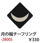 つきの輪チーフリング