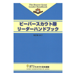 ビーバースカウト隊リーダーハンドブック