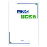 カブのキャンプ