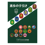 進歩の手引き 改訂版　☆25.03