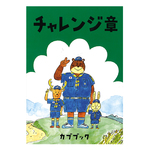 カブブック チャレンジ章