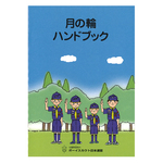月の輪ハンドブック第２版（改訂版2024）