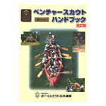 ベンチャースカウトハンドブック【販売終了】