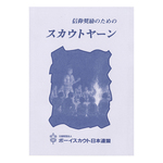 信仰奨励のためのスカウトヤーン