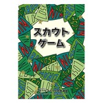 スカウトゲーム(売り切れ）