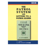 パトロール・システムおよび班長への手紙
