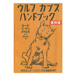 ウルフカブス・ハンドブック(復刻版)