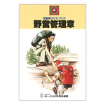 技能章ガイドブック（野営管理章）
