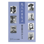 先人に学ぶ　１　歴代総長のおしえ