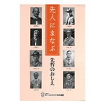 先人にまなぶ　先哲のおしえ