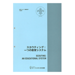 スカウティング一つの教育システム