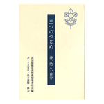 三つのつとめー神、他人、自分