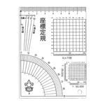 座標定規