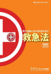救急法　改訂版2022【一時取り扱い終了】