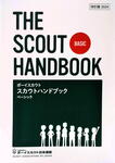 スカウトハンドブック ベーシック　☆26.04