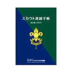 スカウト進級手帳 改訂版　☆26.04