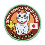 SAJ ワッペン招き猫