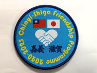 台湾・嘉義縣ー滋賀フレンドシップワッペン